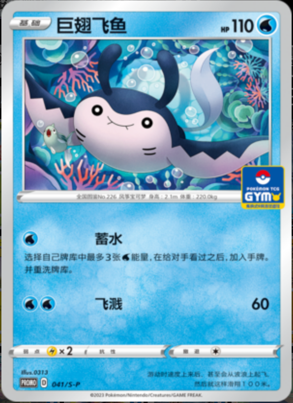 Mantine巨翅飞鱼 S-P 041/S-P GYM PROMO