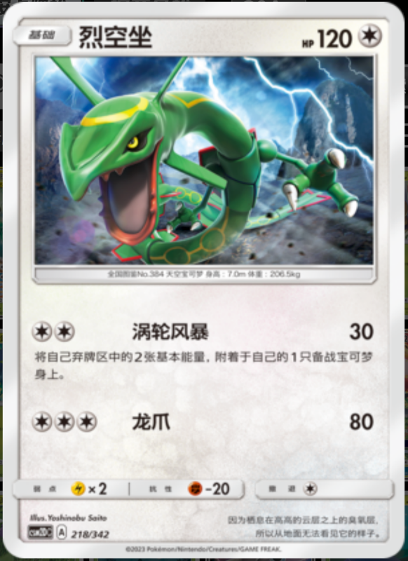 218/342 Rayquaza烈空坐 -