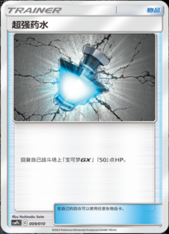 009/010 Great Potion超强药水 -