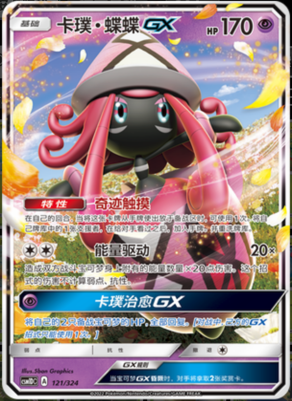 121/324 Tapu LeleGX卡璞・蝶蝶GX RR