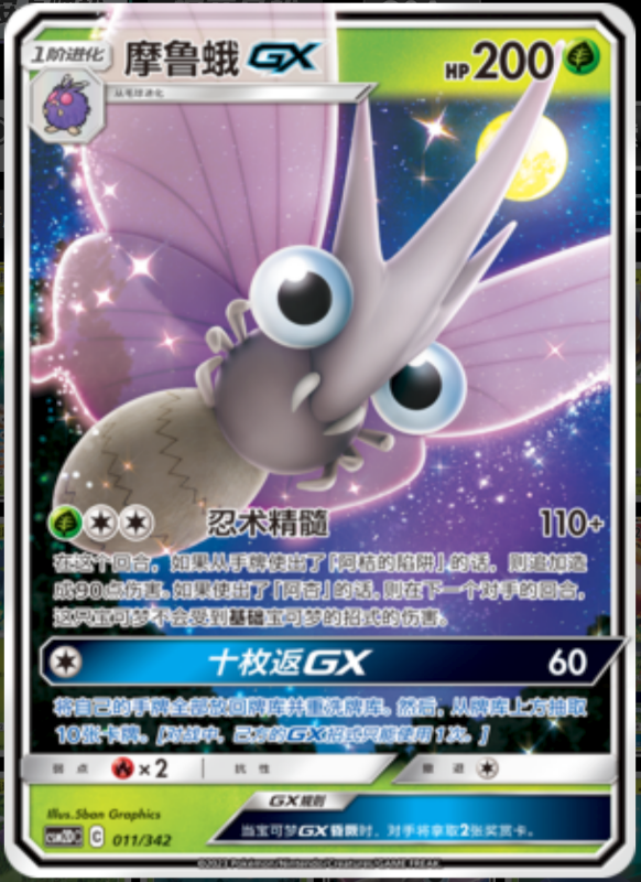 011/342 VenomothGX摩鲁蛾GX RR
