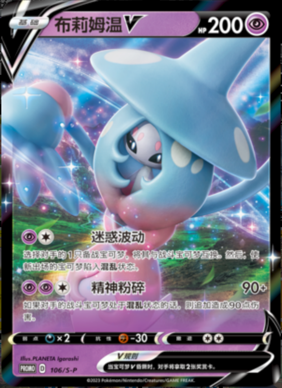 HattereneV布莉姆温V S-P 106/S-P PROMO