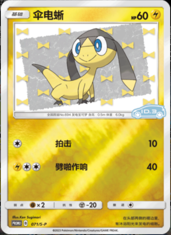 071/S-P Helioptile伞电蜥 S-P ID.3 PROMO REVERSE HOLO