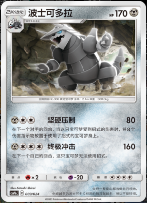 003/024 Aggron波士可多拉 U