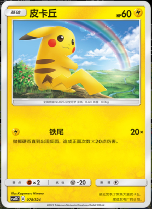 078/324 Pikachu皮卡丘 -