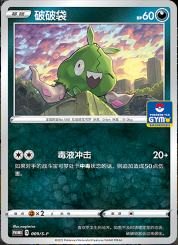 Trubbish破破袋 S-P 009/S-P GYM PROMO