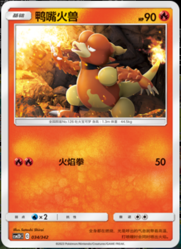 034/342 Magmar鸭嘴火兽 -