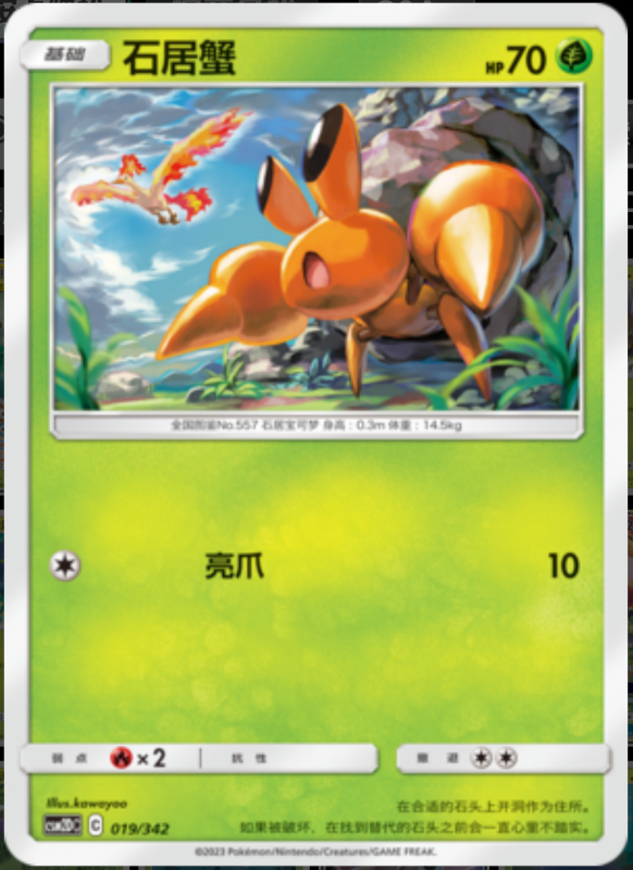 019/342 Dwebble石居蟹 -