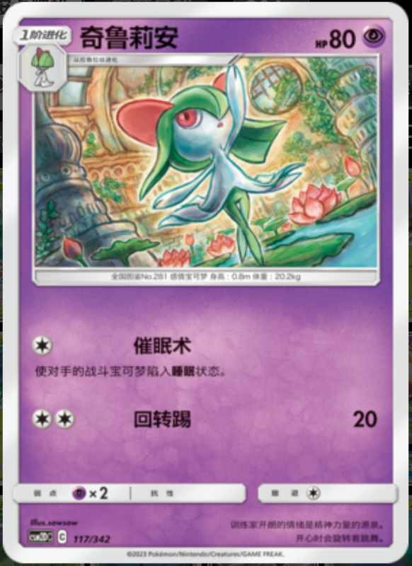 117/342 Kirlia奇鲁莉安 -