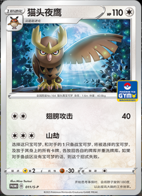 Noctowl猫头夜鹰 S-P 011/S-P GYM PROMO