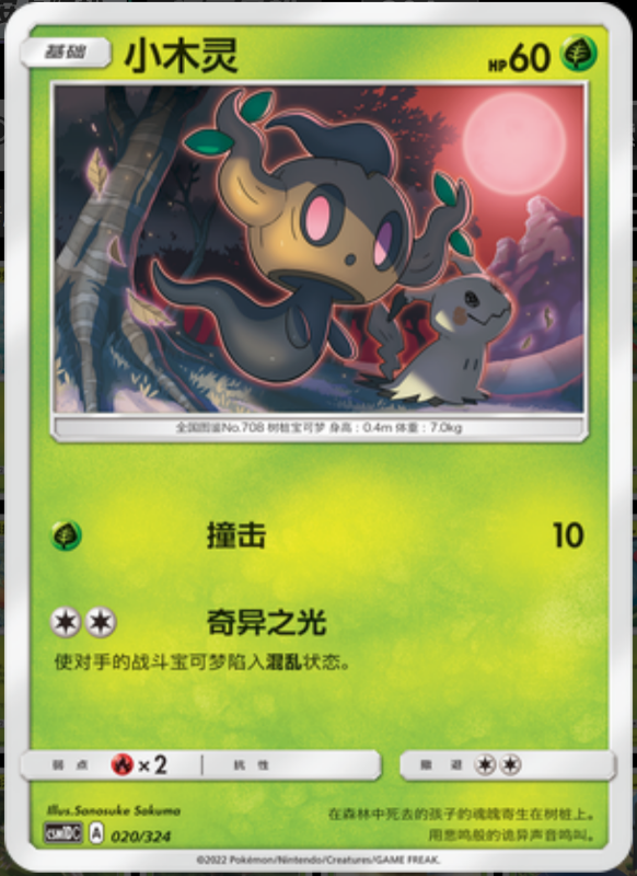 020/324 Phantump小木灵 -