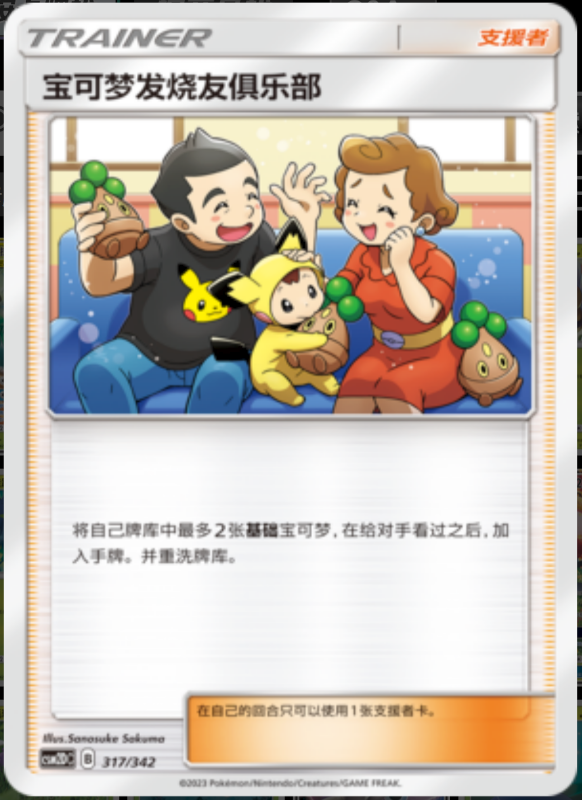 317/342 Pokémon Fan Club宝可梦发烧友俱乐部 -
