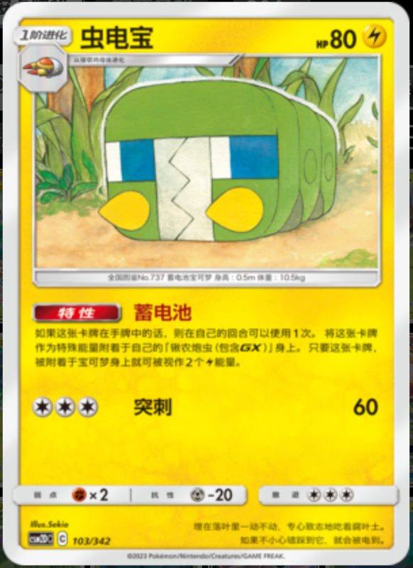 103/342 Charjabug虫电宝 -