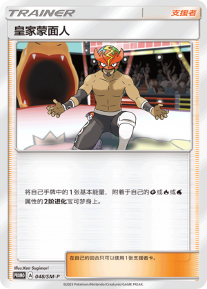 The Masked Royal皇家蒙面人 SM-P 048/SM-P PROMO
