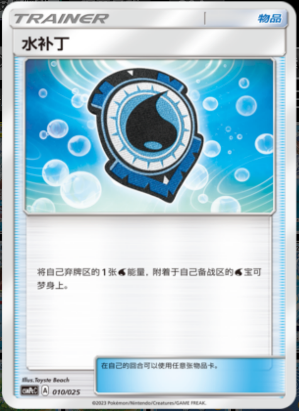 010/025 Aqua Patch水补丁 U