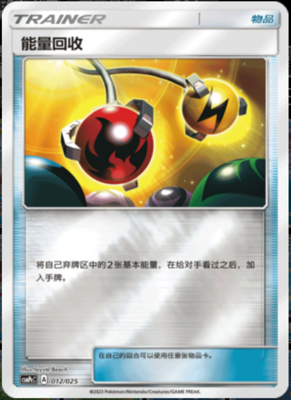 012/025 Energy Retrieval能量回收 U REVERSE HOLO