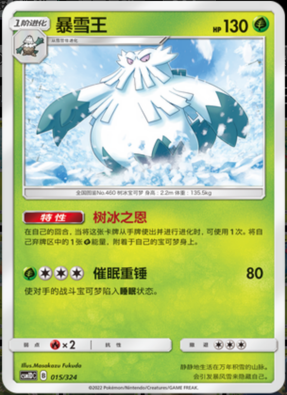 015/324 Abomasnow暴雪王 -