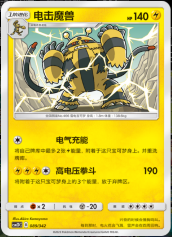 089/342 Electivire电击魔兽 -