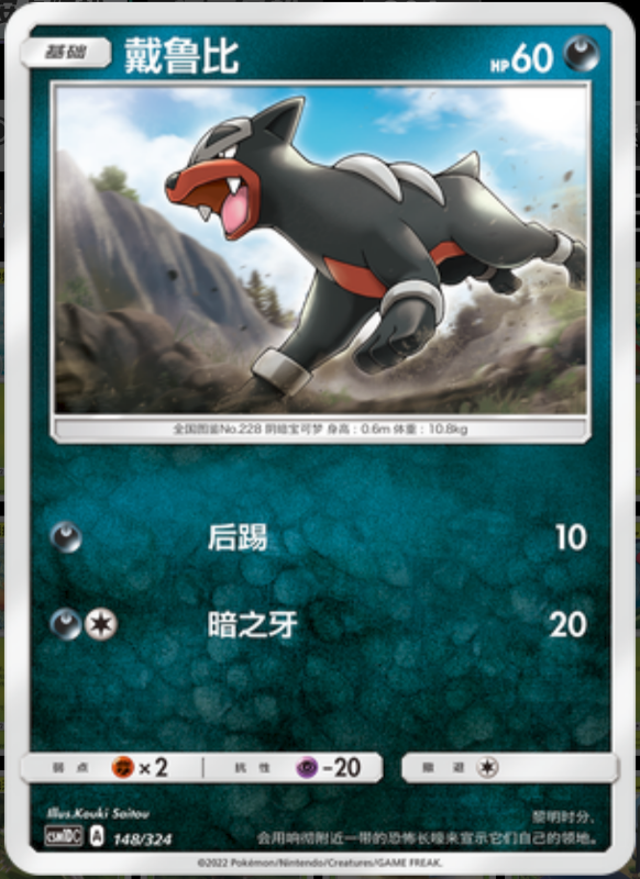 148/324 Houndour戴鲁比 -