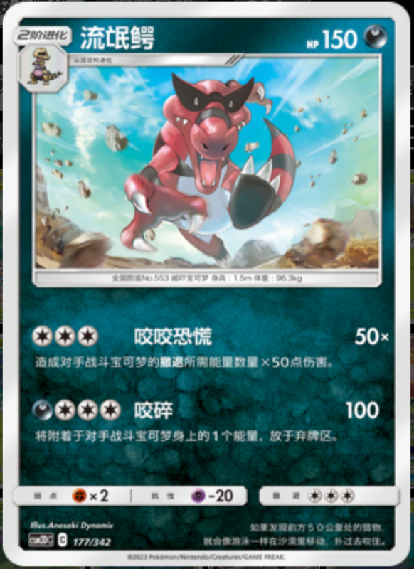 177/342 Krookodile流氓鳄 -