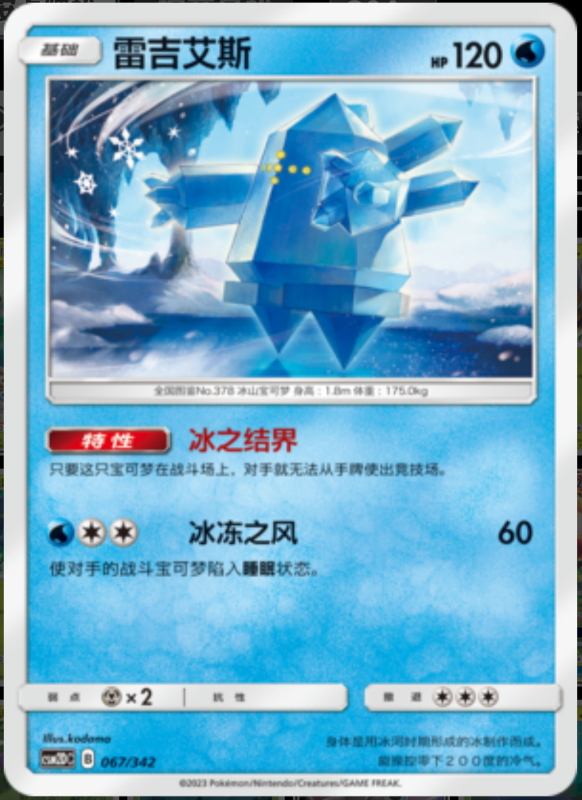 067/342 Regice雷吉艾斯 -