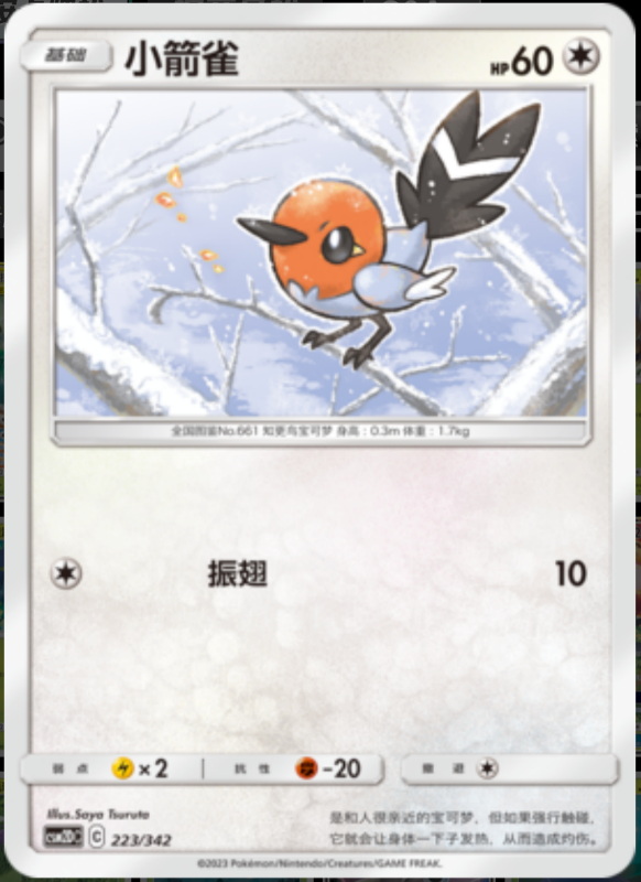 223/342 Fletchling小箭雀 -