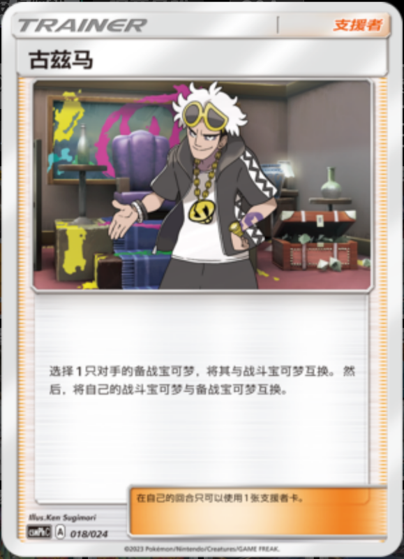 018/024 Guzma古兹马 U