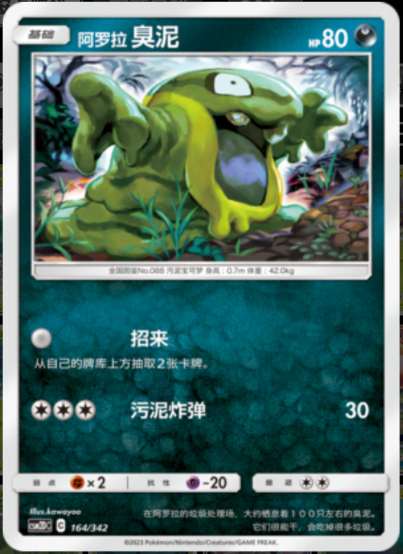 164/342 Alolan Grimer阿罗拉臭泥 -
