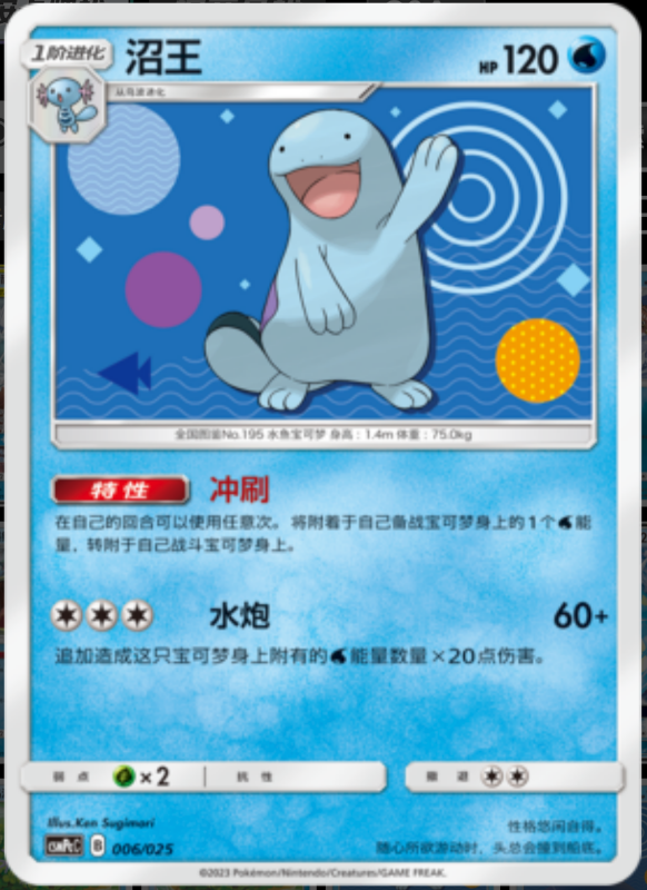 006/025 Quagsire沼王 U