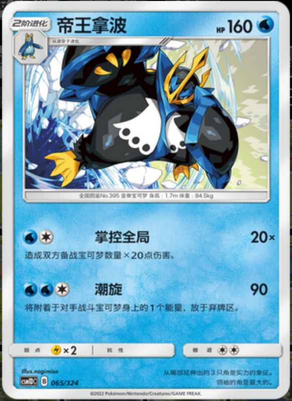 065/324 Empoleon帝王拿波 R