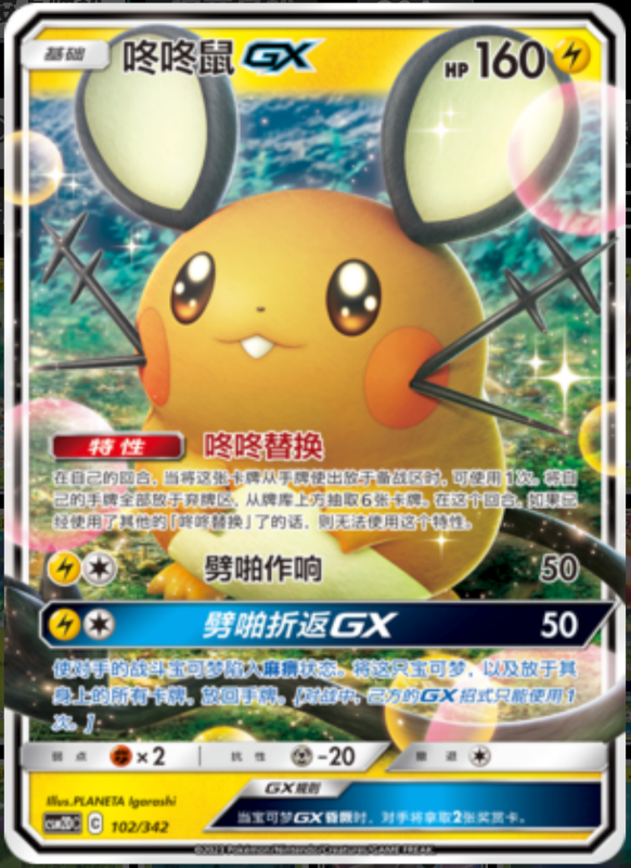 102/342 DedenneGX咚咚鼠GX RR