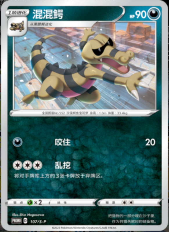 Krokorok混混鳄 S-P 107/S-P PROMO