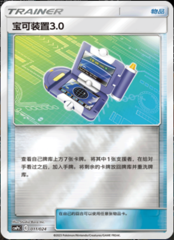 011/024 Pokégear 3.0宝可装置3.0 U REVERSE HOLO