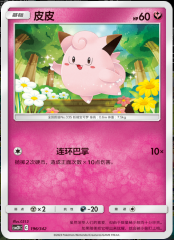 196/342 Chefairy皮皮 -