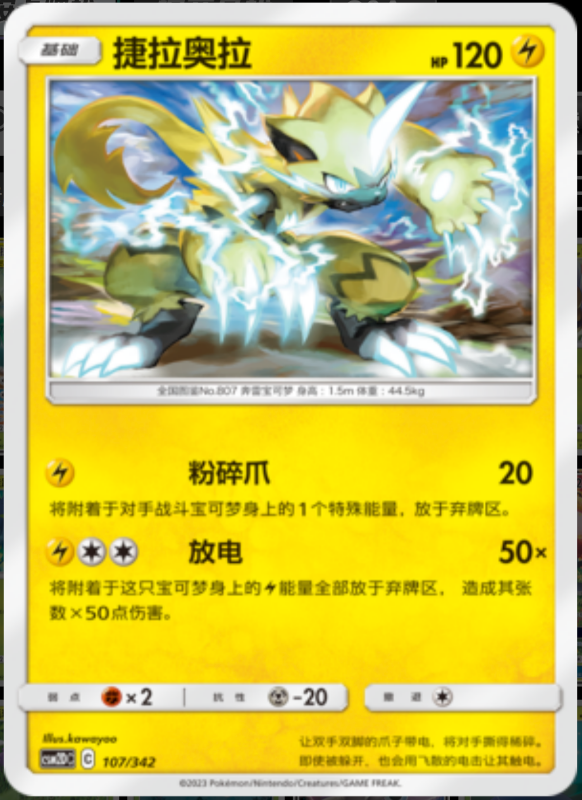 107/342 Zeraora捷拉奥拉 R