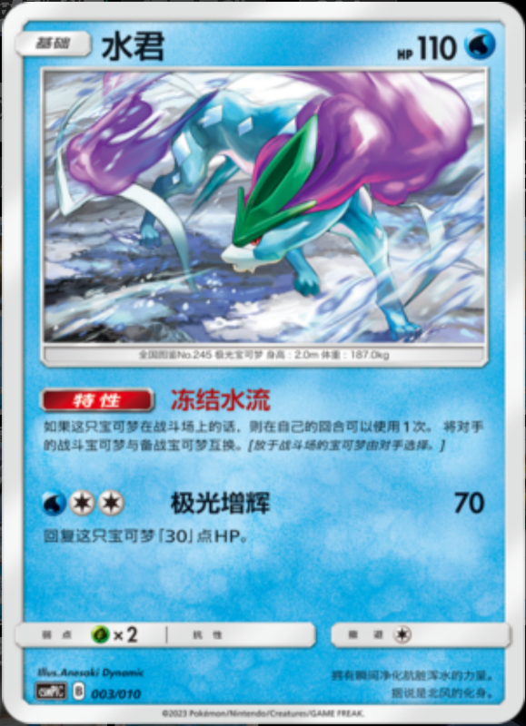 003/010 Suicune水君 -