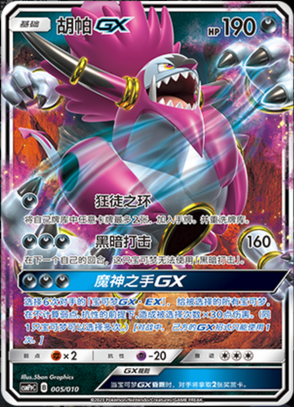 005/010 HoopaGX胡帕GX -