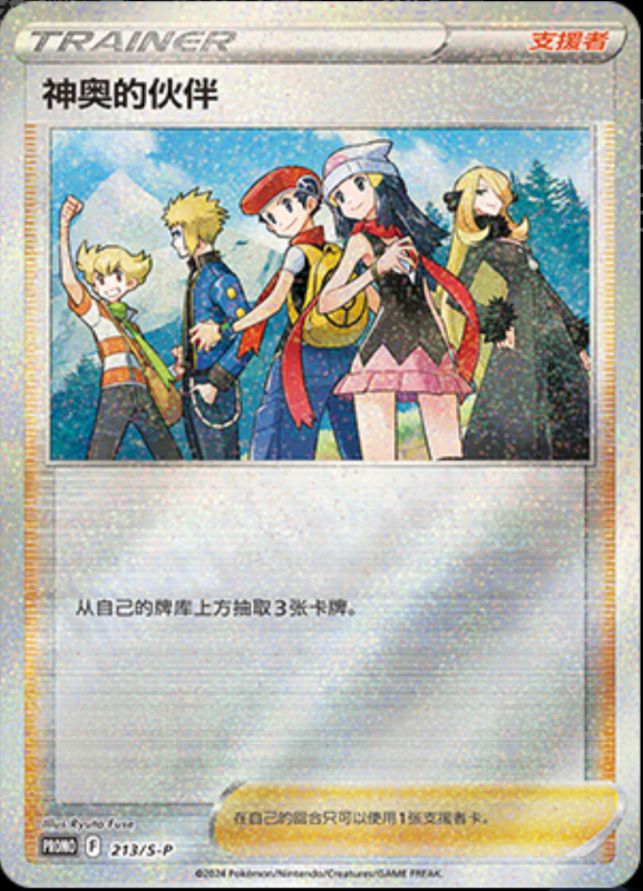Friends in Sinnoh神奥的伙伴 S-P 213/S-P PROMO