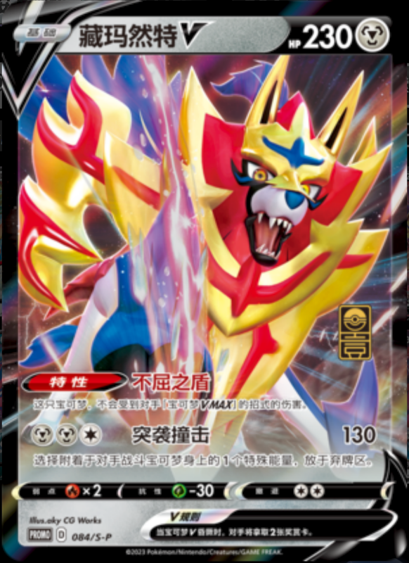 ZamazentaV藏玛然特V S-P 084/S-P PROMO
