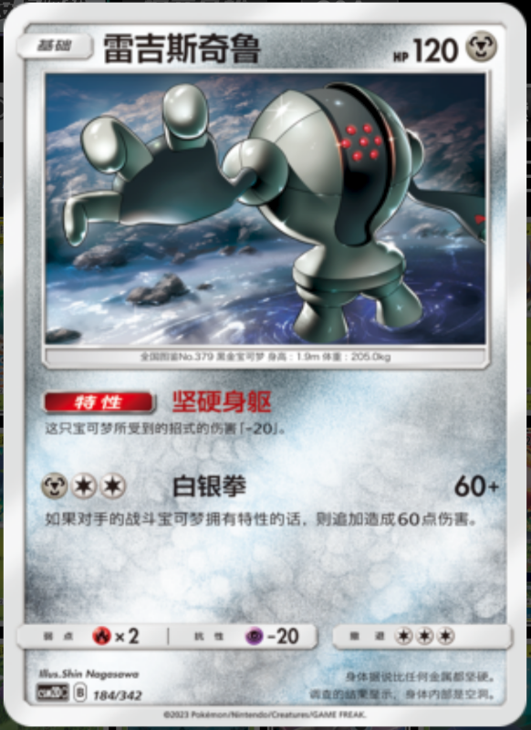 184/342 Registeel雷吉斯奇鲁 -