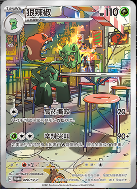 Scovillain狠辣椒 SV-P 020/SV-P PROMO