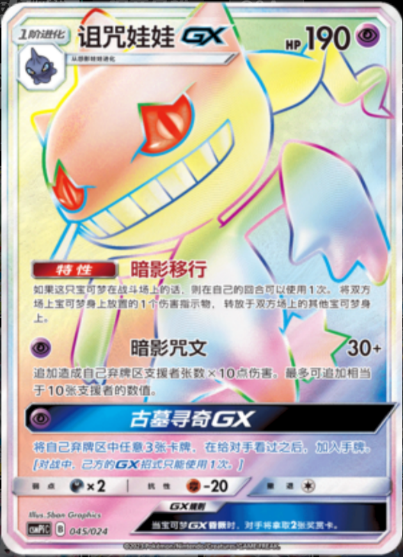 045/024 BanetteGX诅咒娃娃GX HR