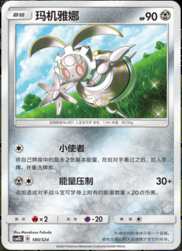 180/324 Magearna玛机雅娜 -