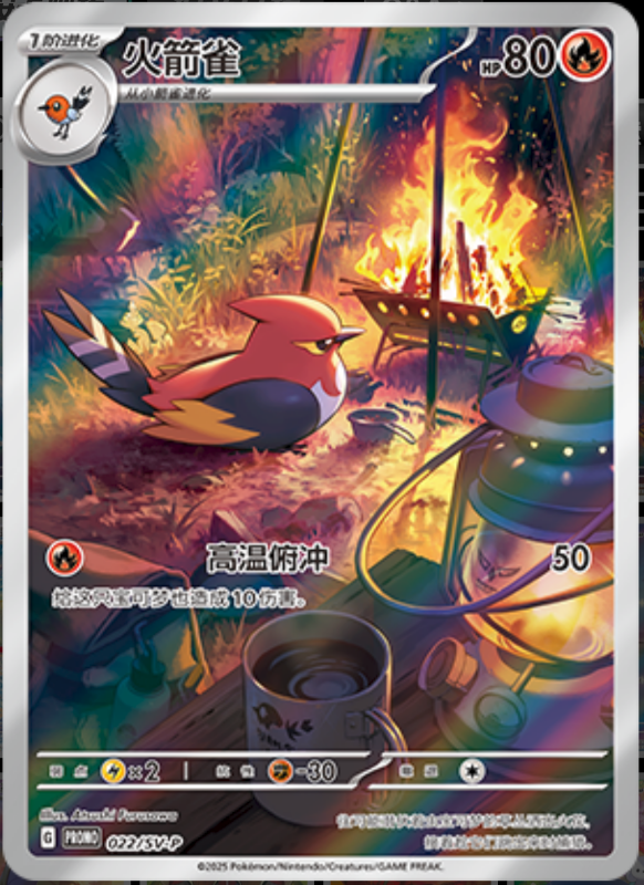 Fletchinder火箭雀 SV-P 022/SV-P PROMO