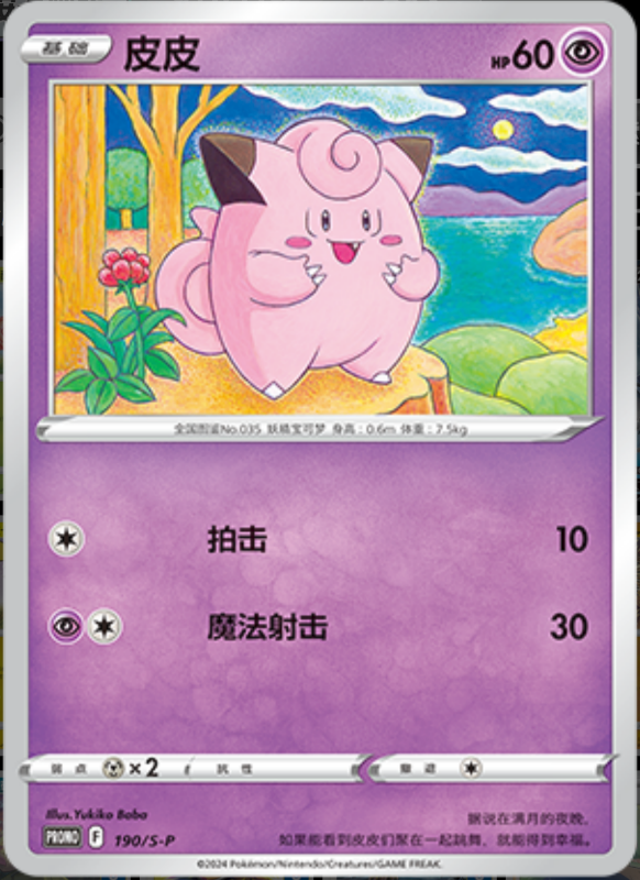 Clefairy皮皮 S-P 190/S-P PROMO