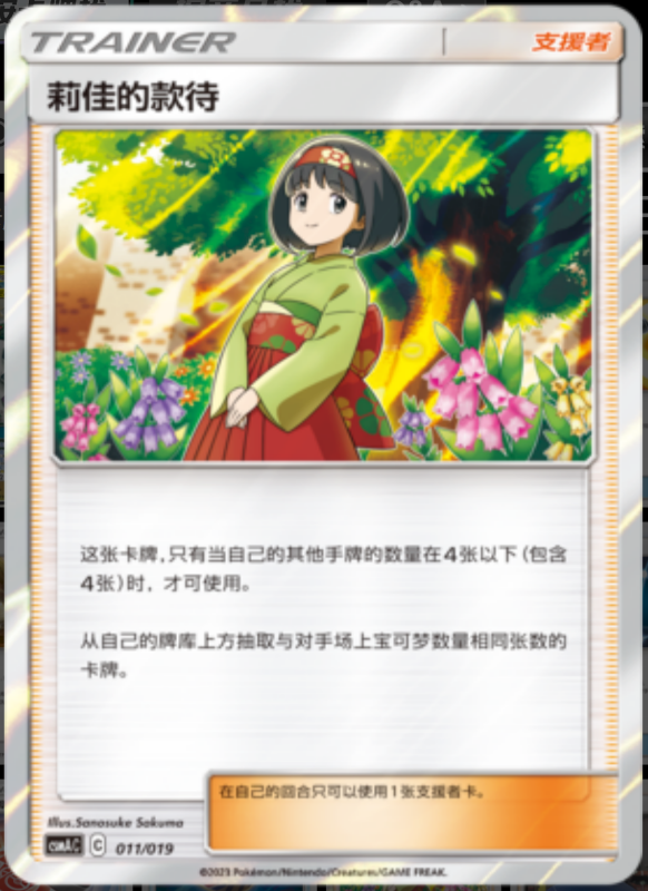 Erika's Hospitality莉佳的款待 Arceus&Dialga&Palkia GX Deck Buidling Advance Gift Set阿尔宙斯&帝牙卢卡&帕路奇亚GX卡组构筑进阶礼盒 011/019 -