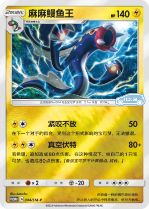 044/SM-P Eelektross麻麻鳗鱼王 SM-P ID.3 PROMO REVERSE HOLO