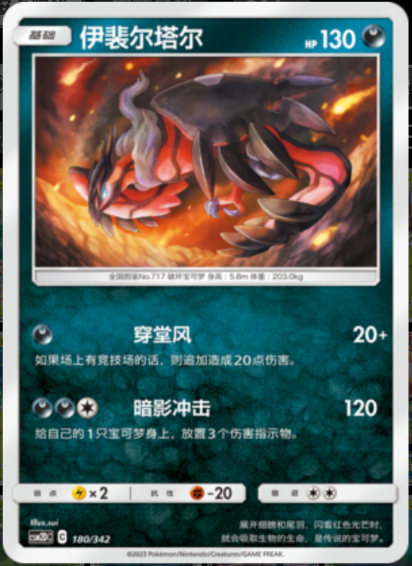 180/342 Yveltal伊裴尔塔尔 R