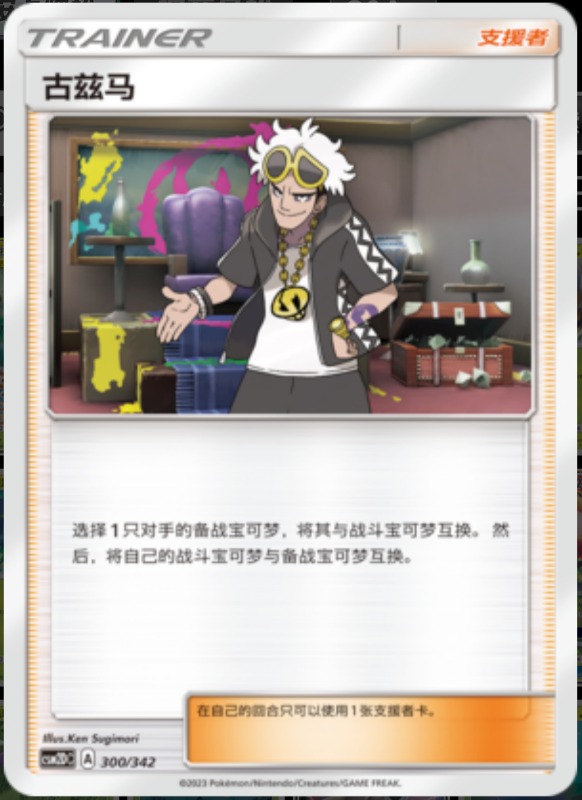 300/342 Guzma古兹马 -