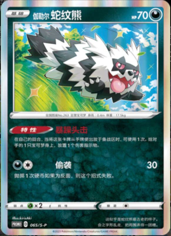 Galarian Zigzagoon伽勒尔蛇纹熊 S-P 065/S-P PROMO